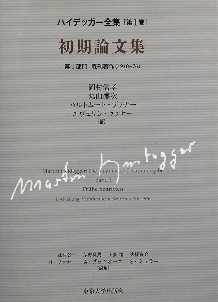 初期論文集 第1巻 マルティン・ハイデッガー ハイデッガー全集1 初期論文集: 第1巻 第1部門 既刊著作(1910-76
